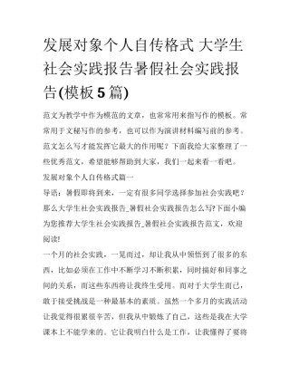 发展对象个人自传格式 大学生社会实践报告暑假社会实践报告(模板5篇)