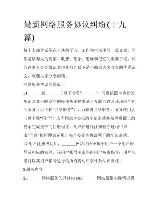 最新网络服务协议纠纷(十九篇)