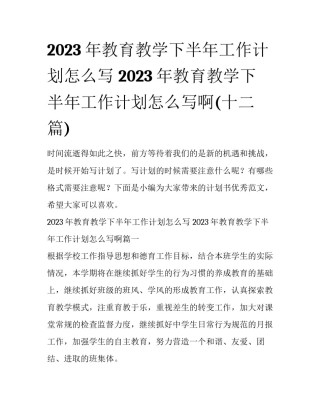 2023年教育教学下半年工作计划怎么写 2023年教育教学下半年工作计划怎么写啊(十二篇)