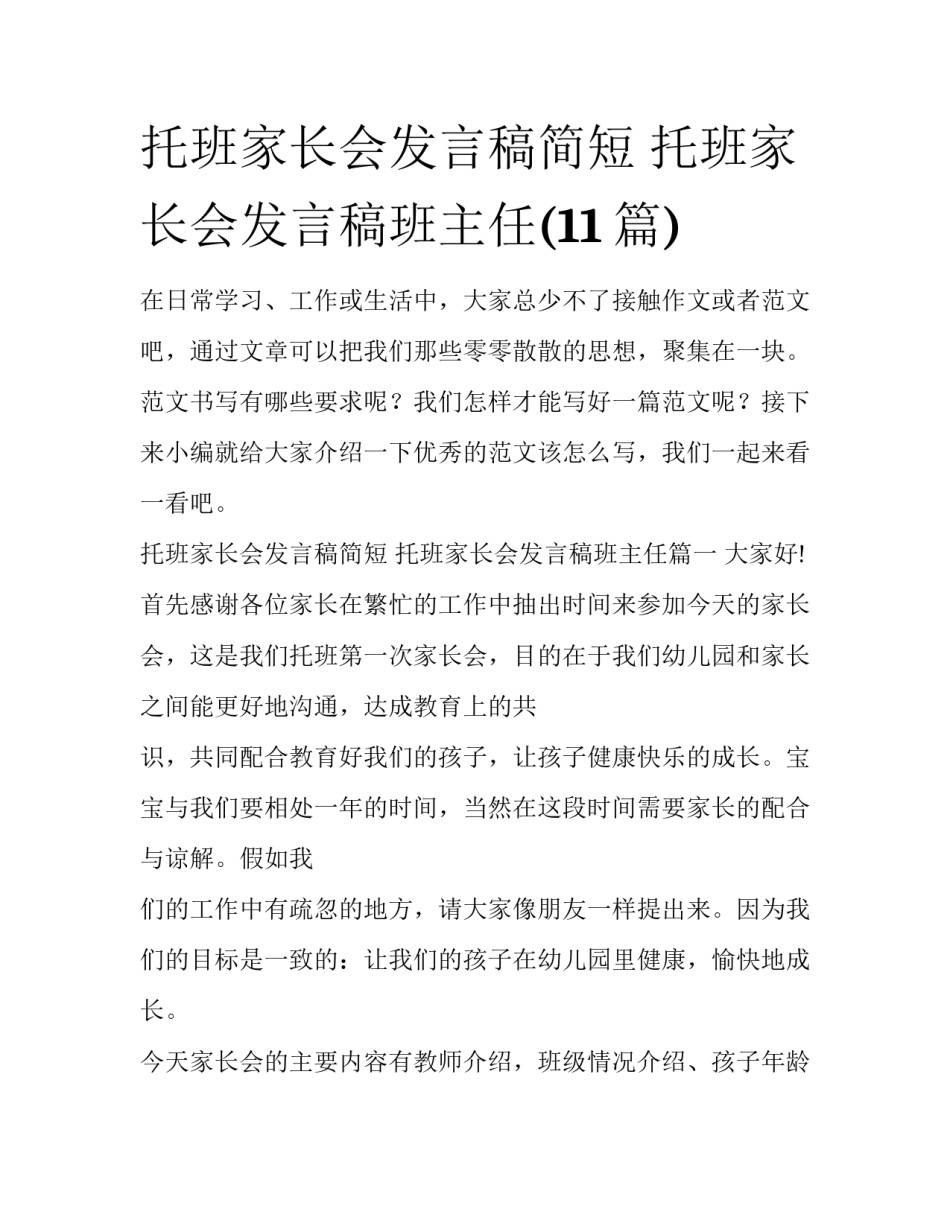 托班家长会发言稿简短 托班家长会发言稿班主任(11篇)_第1页