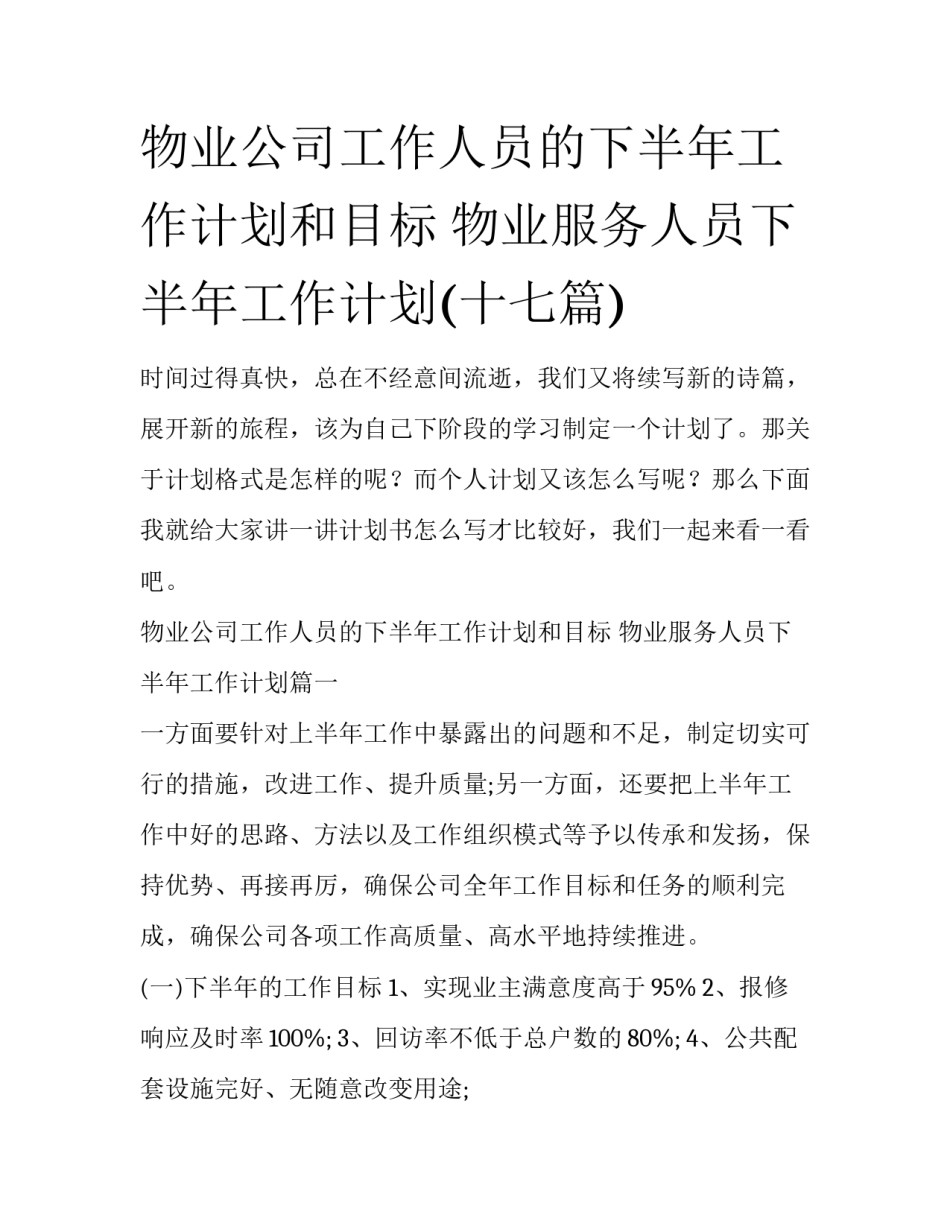 物业公司工作人员的下半年工作计划和目标 物业服务人员下半年工作计划(十七篇)_第1页