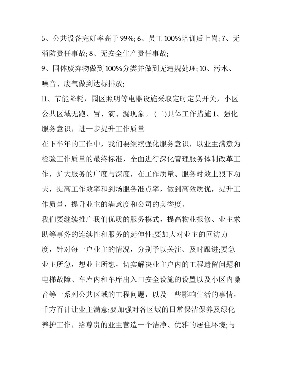 物业公司工作人员的下半年工作计划和目标 物业服务人员下半年工作计划(十七篇)_第2页