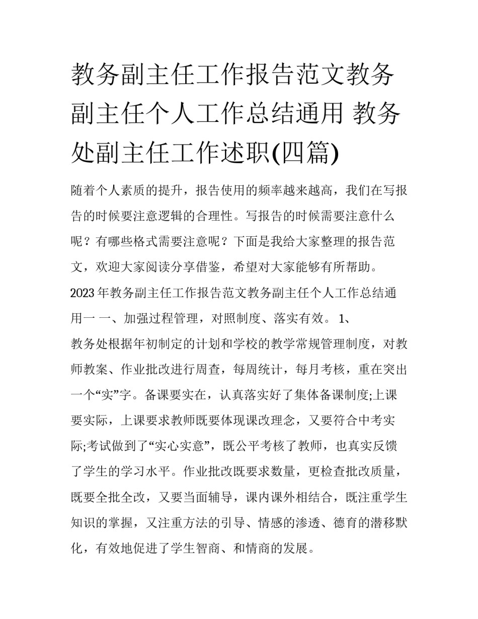 教务副主任工作报告范文教务副主任个人工作总结通用 教务处副主任工作述职(四篇)_第1页
