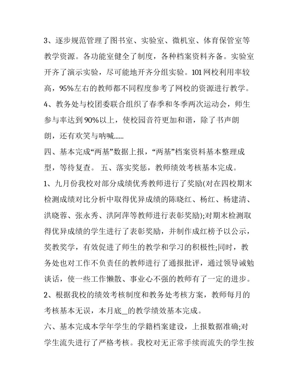教务副主任工作报告范文教务副主任个人工作总结通用 教务处副主任工作述职(四篇)_第3页