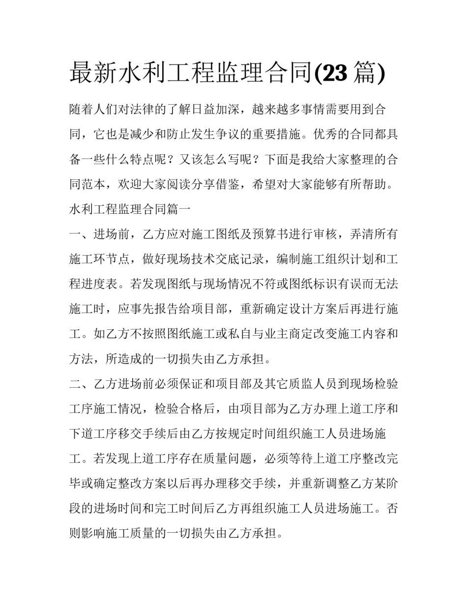 最新水利工程监理合同(23篇)_第1页