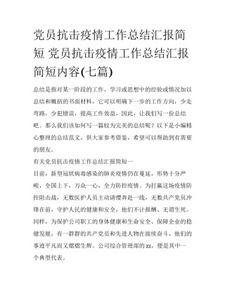 党员抗击疫情工作总结汇报简短 党员抗击疫情工作总结汇报简短内容(七篇)