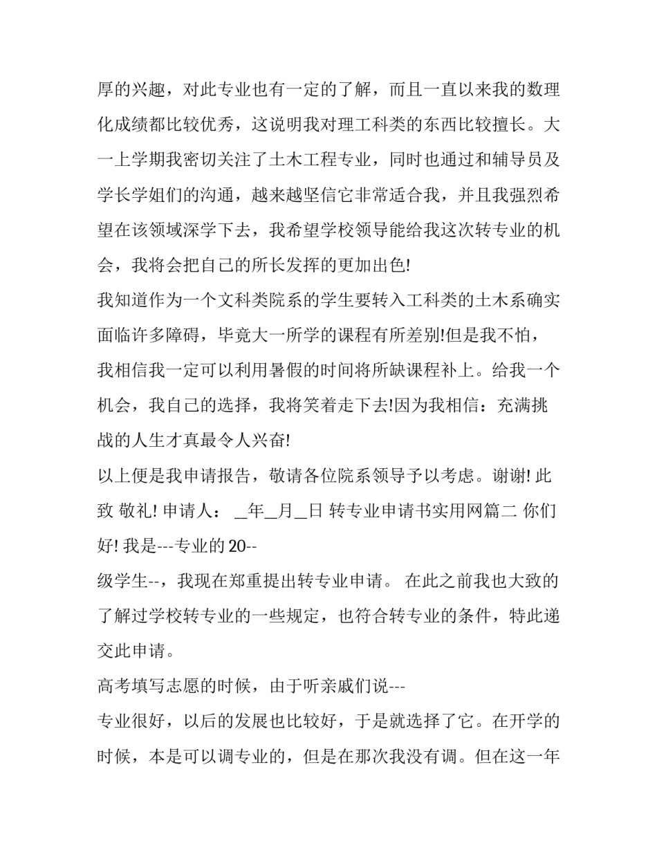 最新转专业申请书实用网(优秀7篇)_第2页
