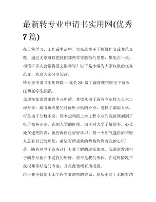 最新转专业申请书实用网(优秀7篇)