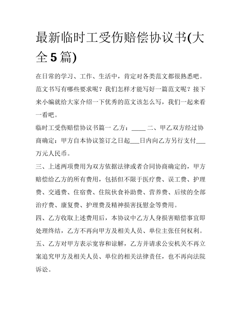 最新临时工受伤赔偿协议书(大全5篇)_第1页