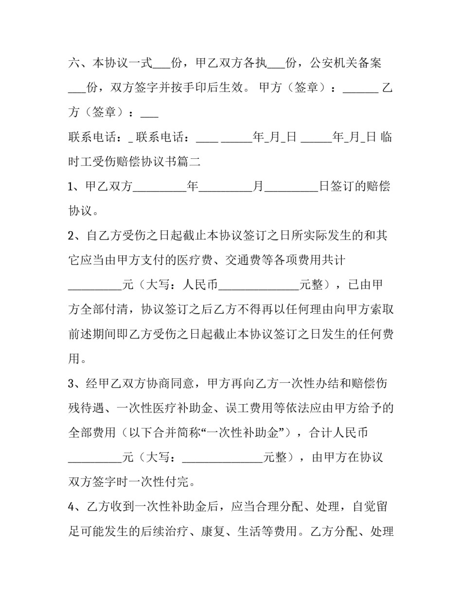 最新临时工受伤赔偿协议书(大全5篇)_第2页