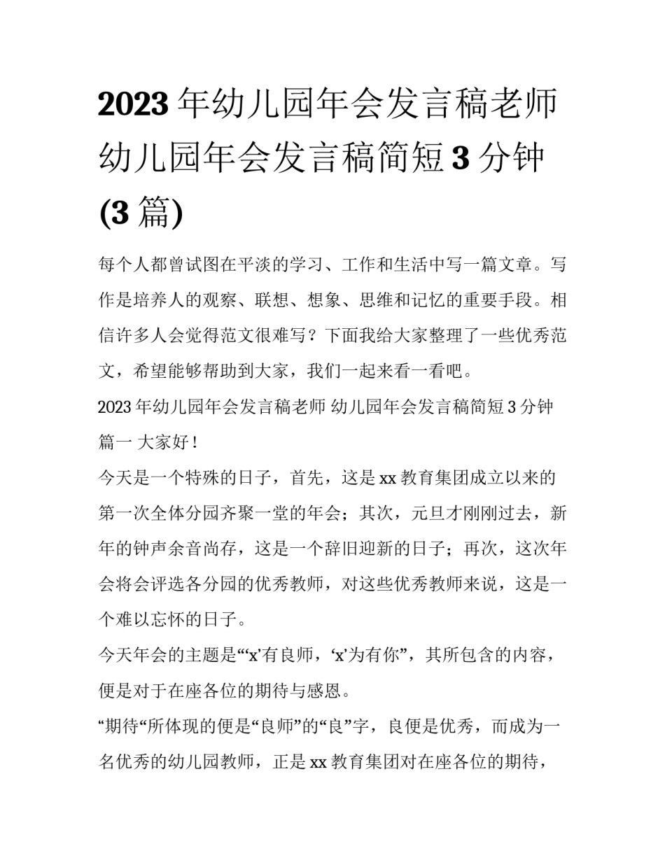2023年幼儿园年会发言稿老师 幼儿园年会发言稿简短3分钟(3篇)_第1页