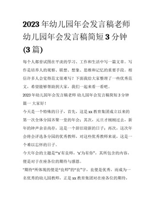 2023年幼儿园年会发言稿老师 幼儿园年会发言稿简短3分钟(3篇)
