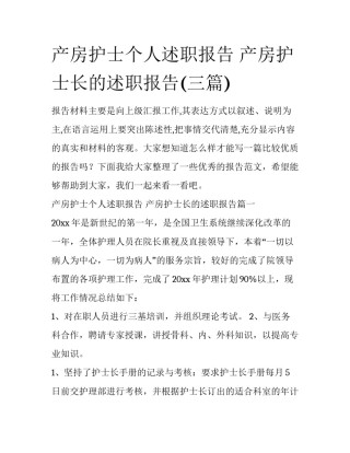 产房护士个人述职报告 产房护士长的述职报告(三篇)