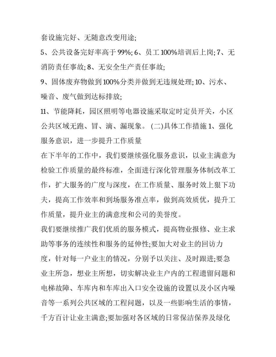2023年物业公司工作人员的下半年工作计划怎么写 物业工程下半年工作计划怎么写(十七篇)_第2页