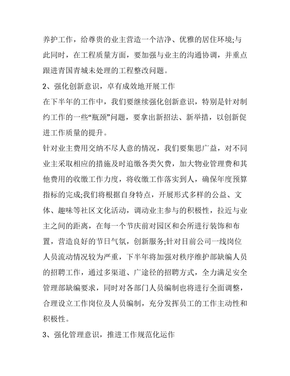 2023年物业公司工作人员的下半年工作计划怎么写 物业工程下半年工作计划怎么写(十七篇)_第3页