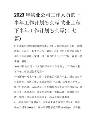2023年物业公司工作人员的下半年工作计划怎么写 物业工程下半年工作计划怎么写(十七篇)