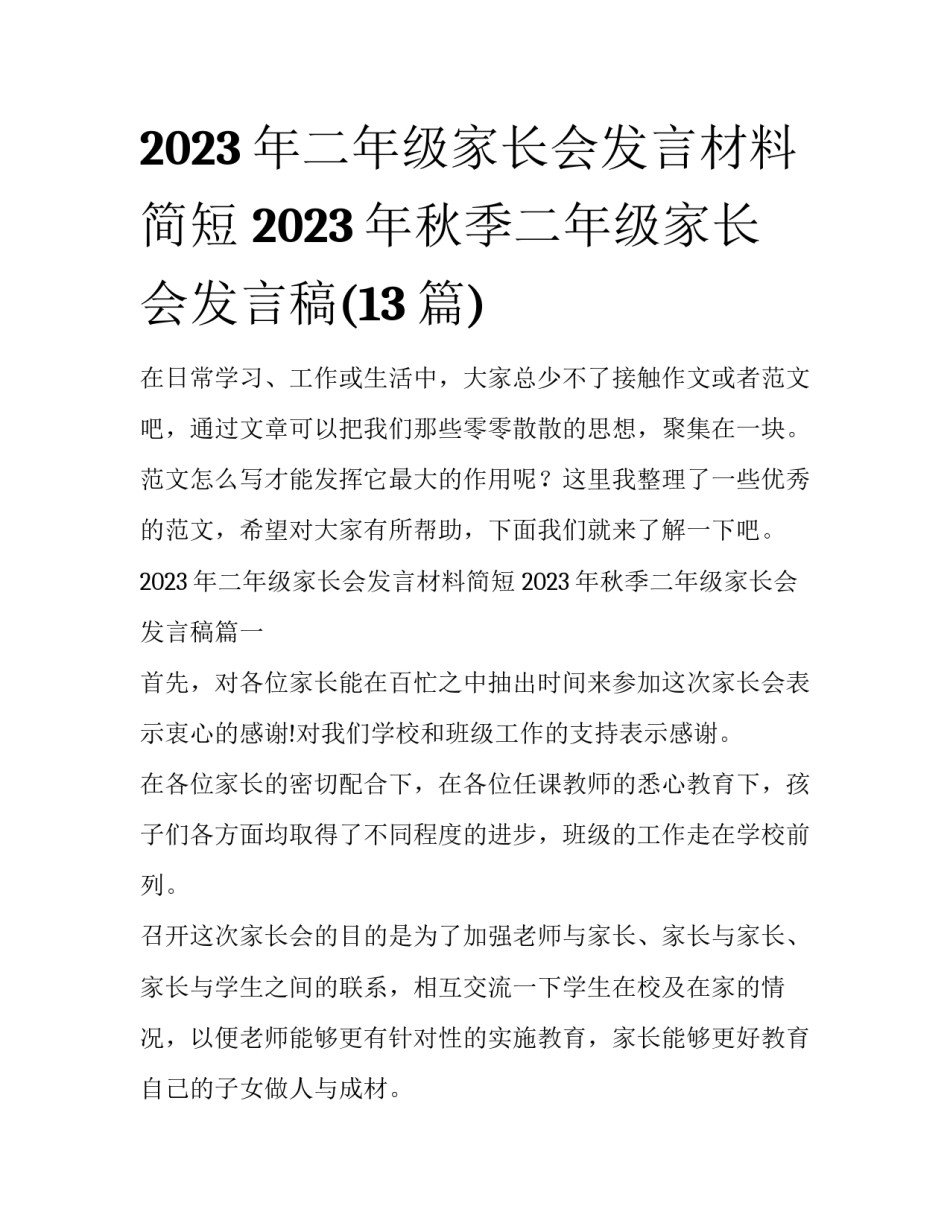 2023年二年级家长会发言材料简短 2023年秋季二年级家长会发言稿(13篇)_第1页