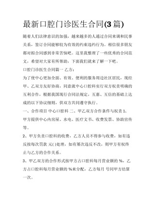 最新口腔门诊医生合同(3篇)