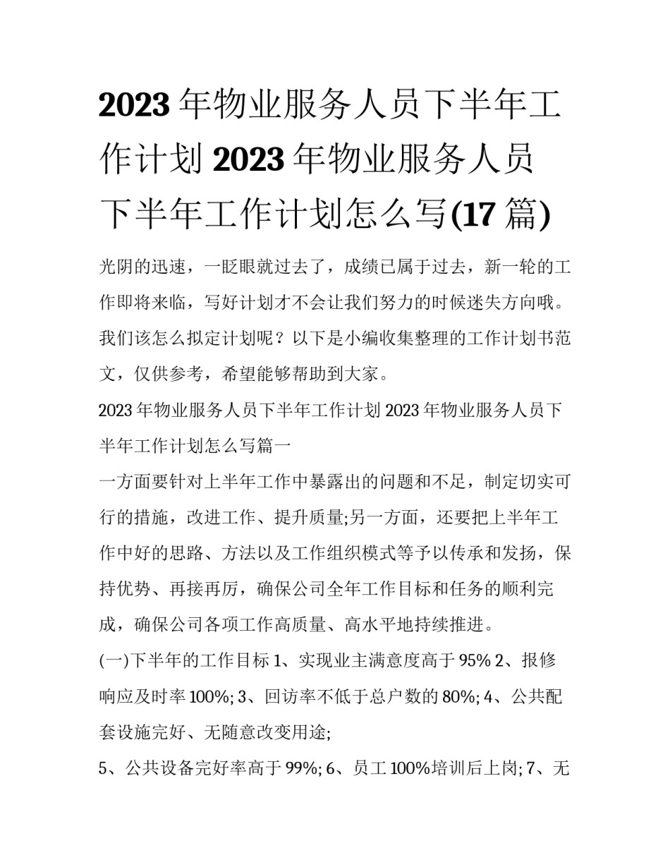 2023年物业服务人员下半年工作计划 2023年物业服务人员下半年工作计划怎么写(17篇)_第1页