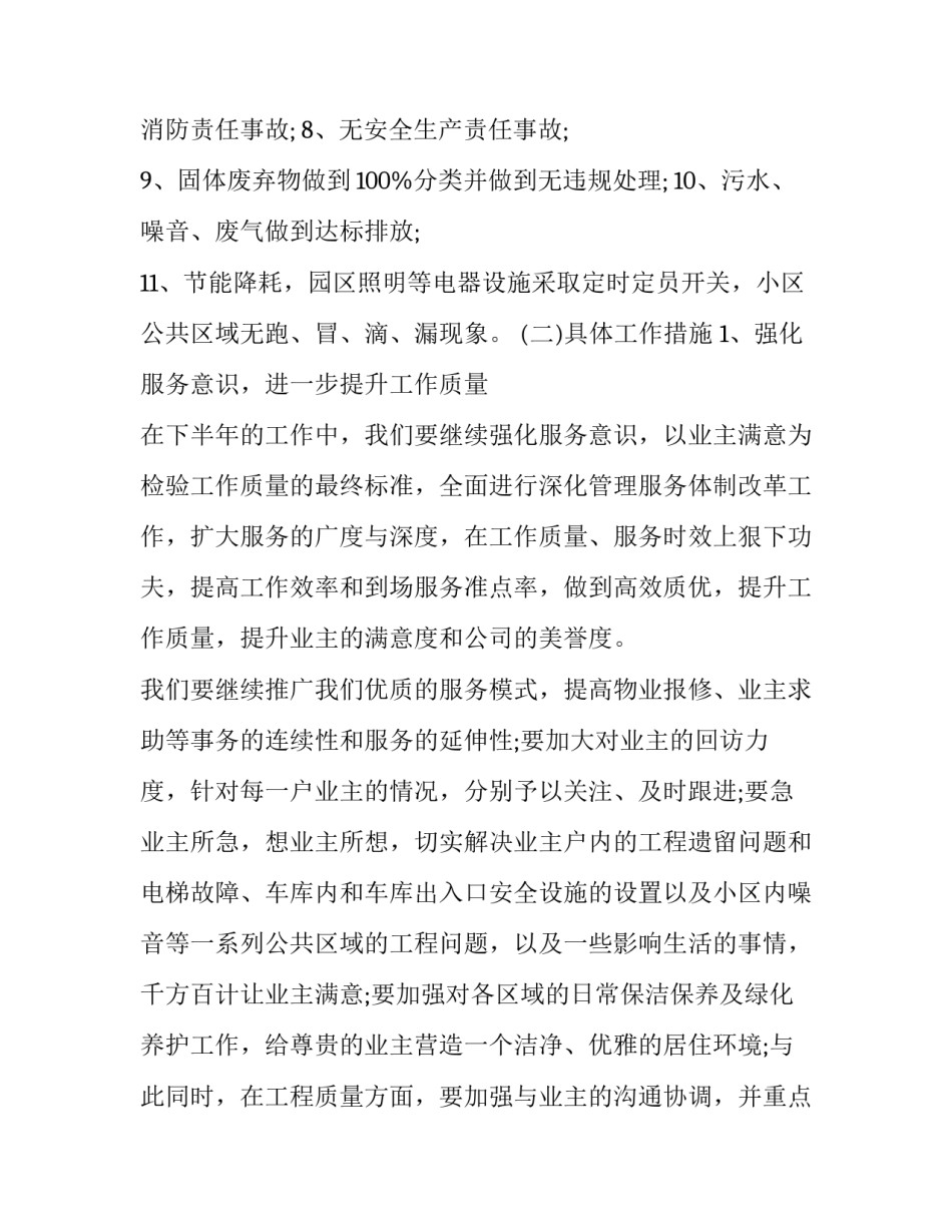 2023年物业服务人员下半年工作计划 2023年物业服务人员下半年工作计划怎么写(17篇)_第2页