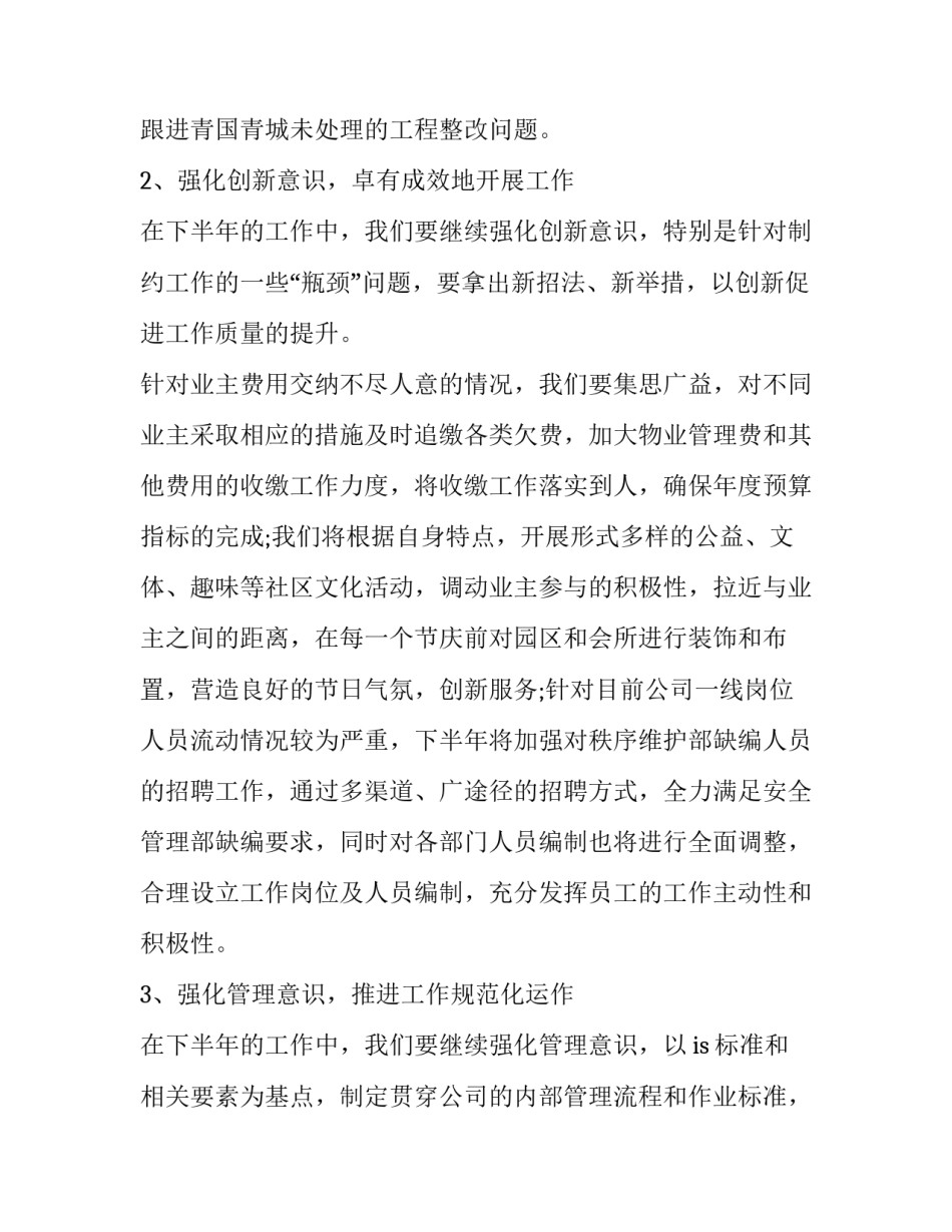 2023年物业服务人员下半年工作计划 2023年物业服务人员下半年工作计划怎么写(17篇)_第3页