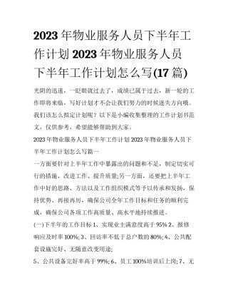 2023年物业服务人员下半年工作计划 2023年物业服务人员下半年工作计划怎么写(17篇)