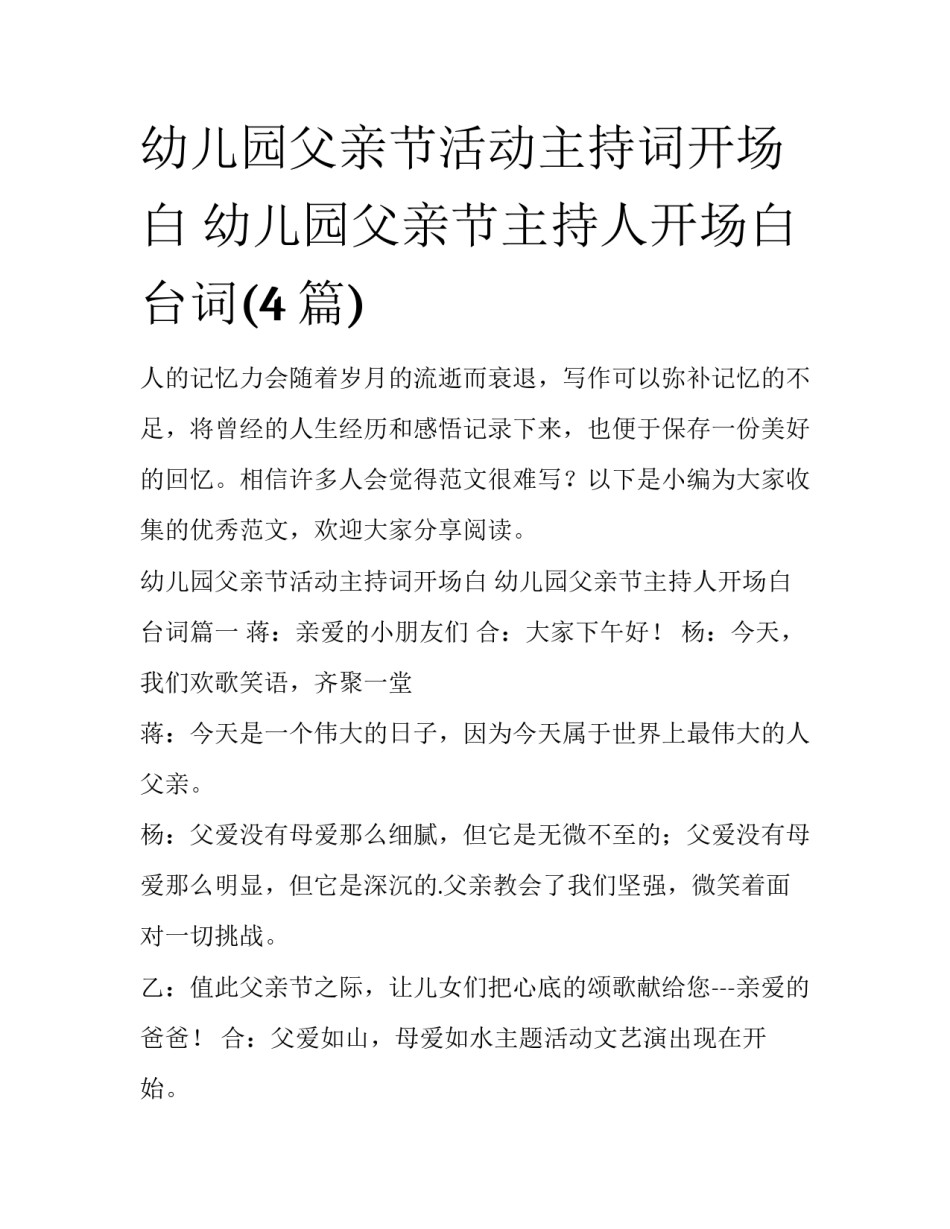 幼儿园父亲节活动主持词开场白 幼儿园父亲节主持人开场白台词(4篇)_第1页
