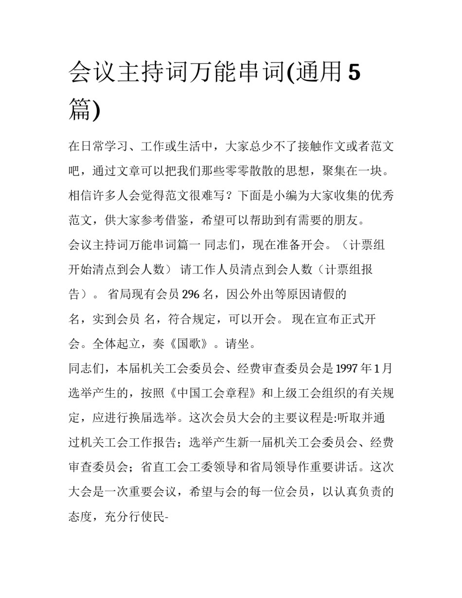 会议主持词万能串词(通用5篇)_第1页