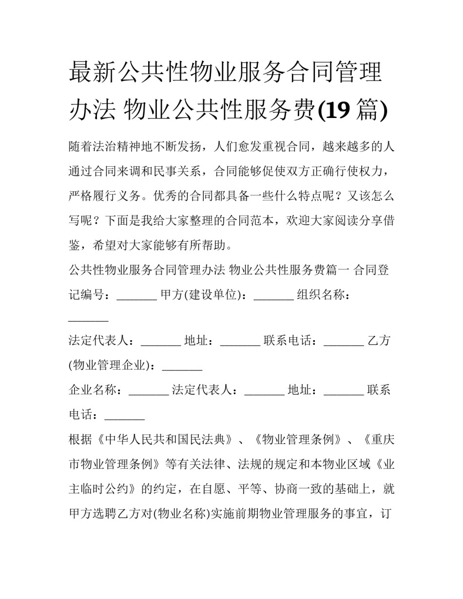 最新公共性物业服务合同管理办法 物业公共性服务费(19篇)_第1页