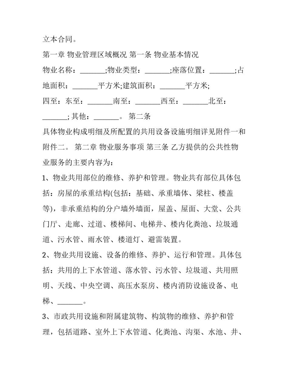 最新公共性物业服务合同管理办法 物业公共性服务费(19篇)_第2页