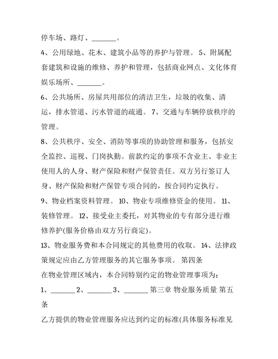 最新公共性物业服务合同管理办法 物业公共性服务费(19篇)_第3页