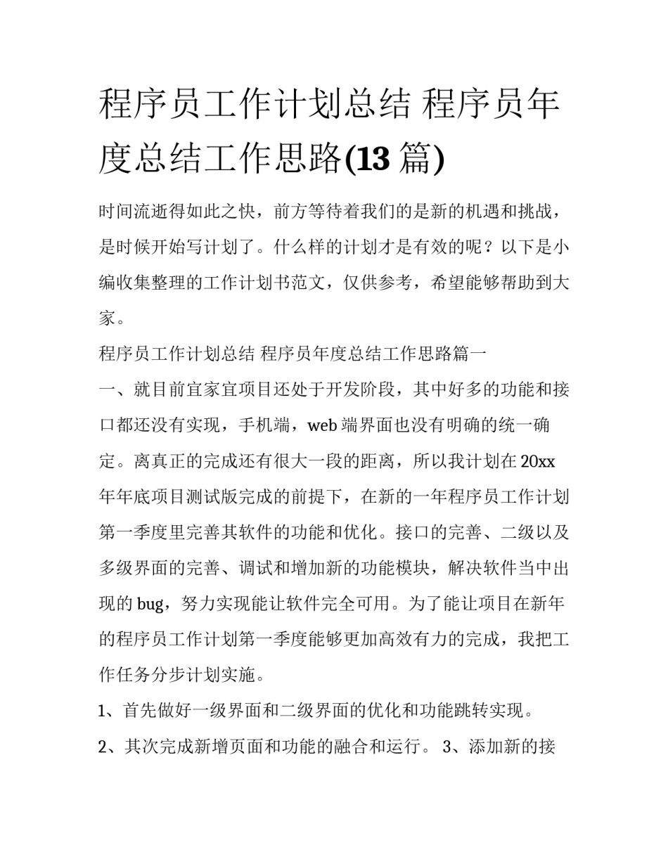 程序员工作计划总结 程序员年度总结工作思路(13篇)_第1页