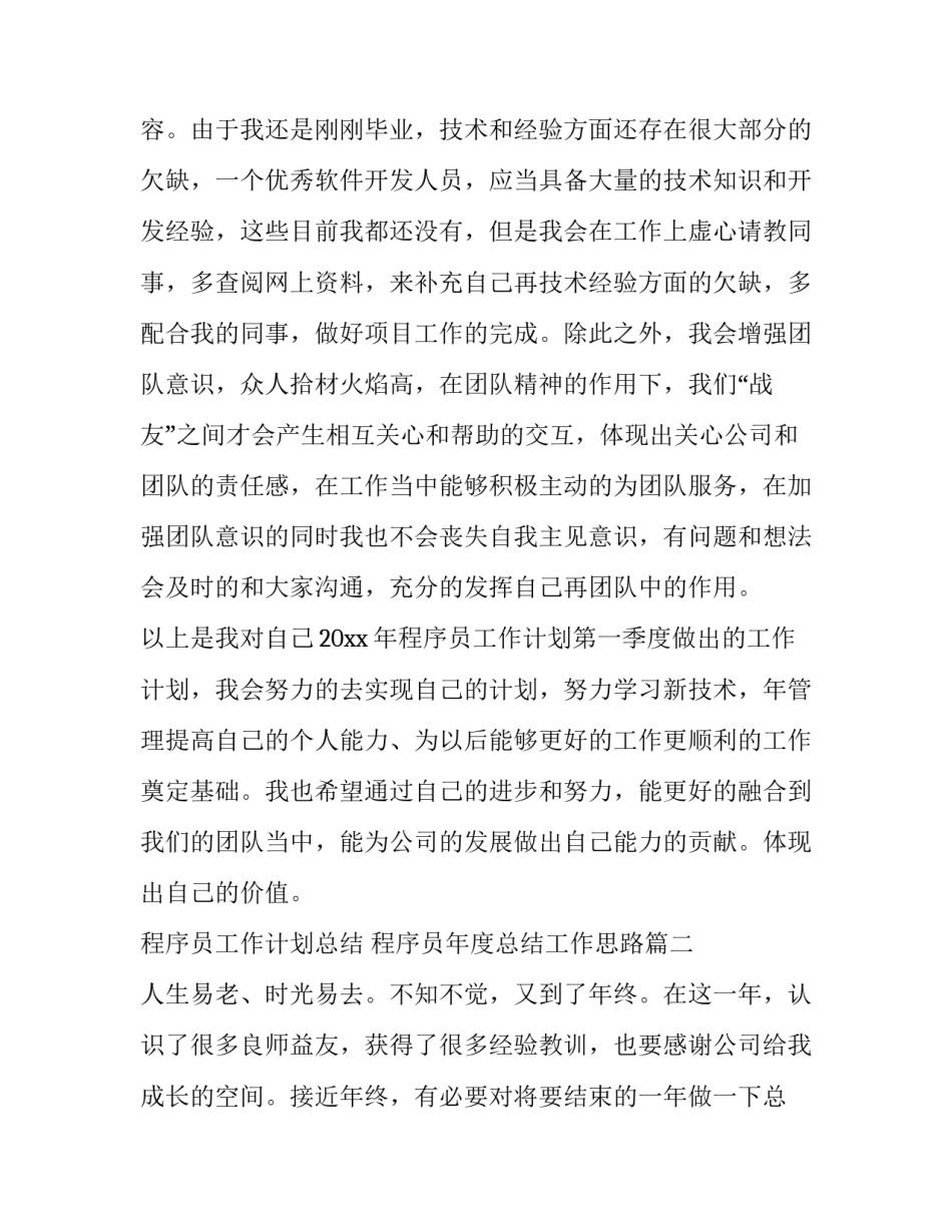 程序员工作计划总结 程序员年度总结工作思路(13篇)_第3页