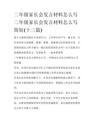 二年级家长会发言材料怎么写 二年级家长会发言材料怎么写简短(十三篇)