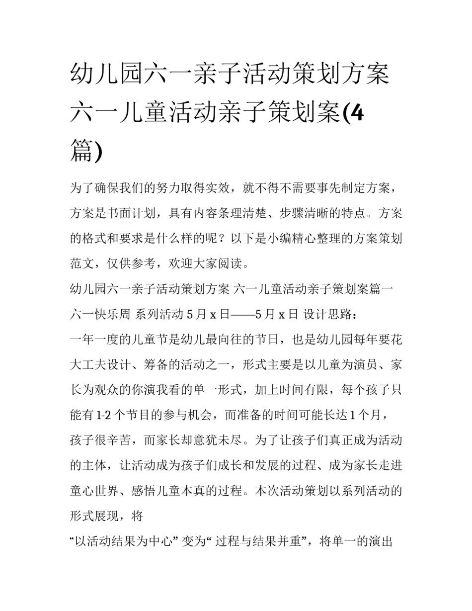 幼儿园六一亲子活动策划方案 六一儿童活动亲子策划案(4篇)_第1页