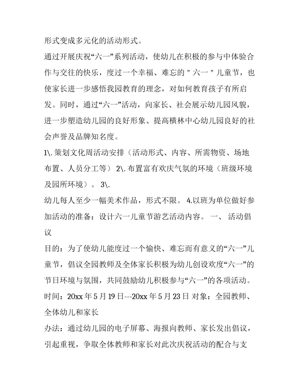 幼儿园六一亲子活动策划方案 六一儿童活动亲子策划案(4篇)_第2页