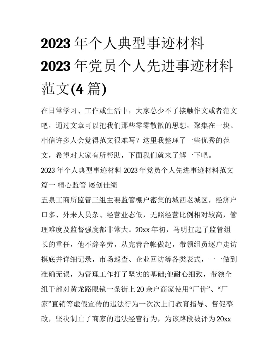 2023年个人典型事迹材料 2023年党员个人先进事迹材料范文(4篇)_第1页