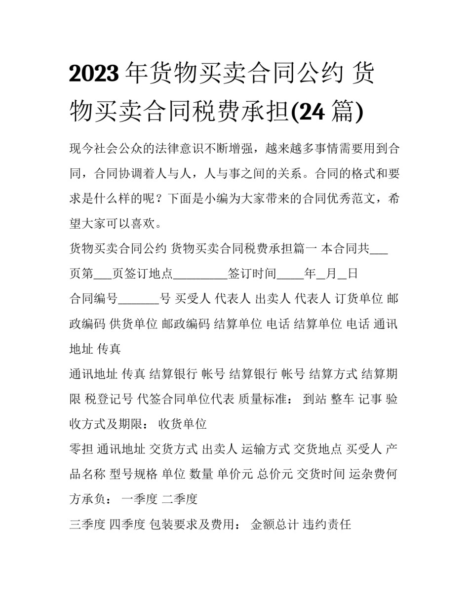 2023年货物买卖合同公约 货物买卖合同税费承担(24篇)_第1页