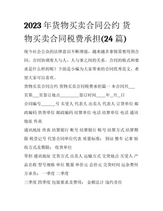 2023年货物买卖合同公约 货物买卖合同税费承担(24篇)