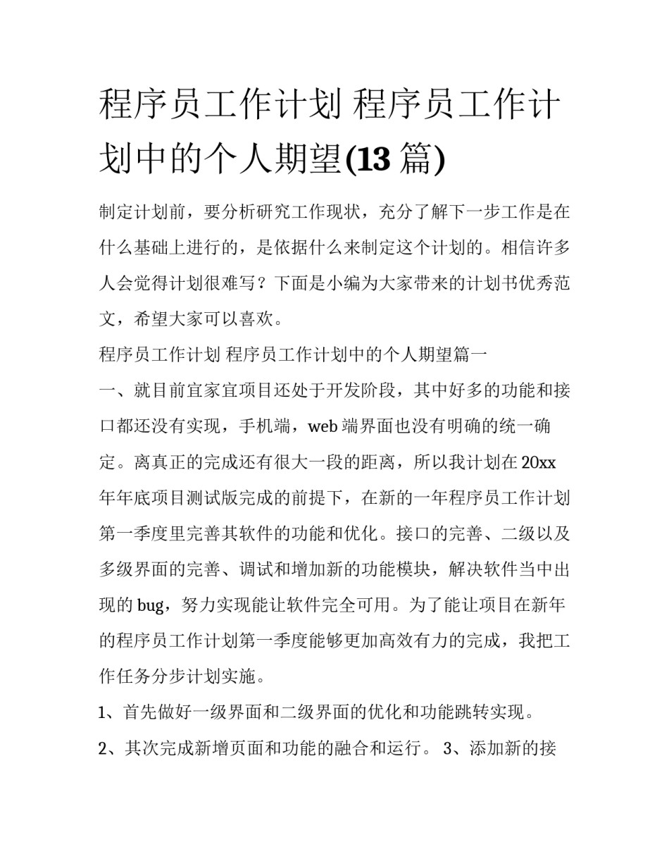 程序员工作计划 程序员工作计划中的个人期望(13篇)_第1页