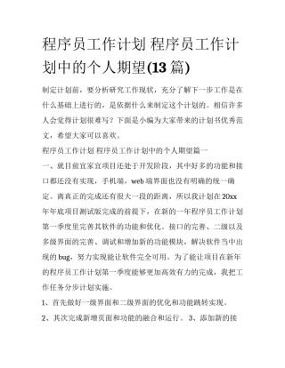 程序员工作计划 程序员工作计划中的个人期望(13篇)