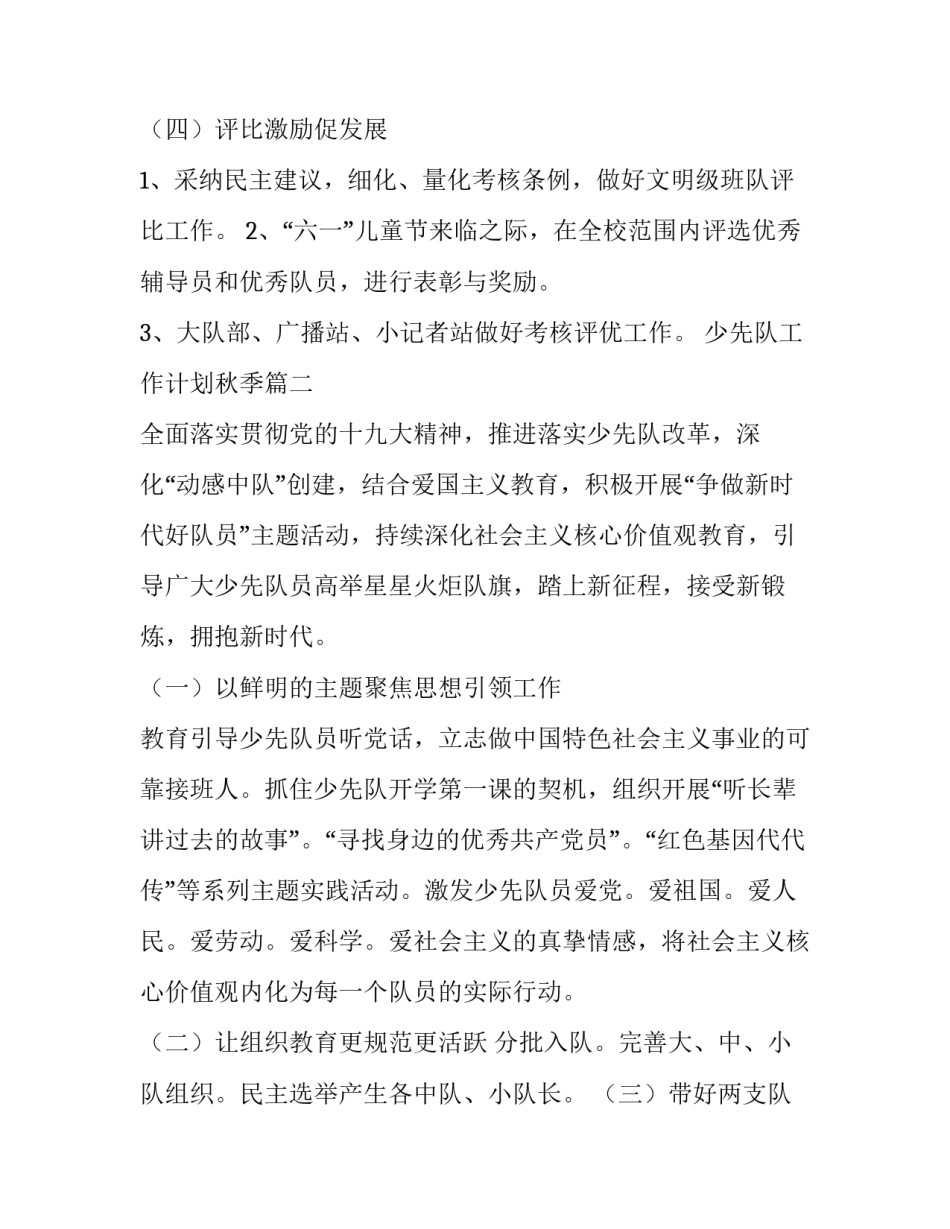 2023年少先队工作计划秋季(4篇)_第3页