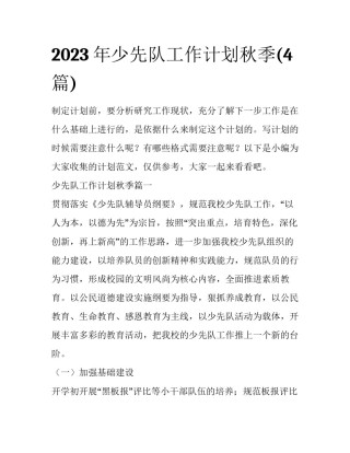 2023年少先队工作计划秋季(4篇)