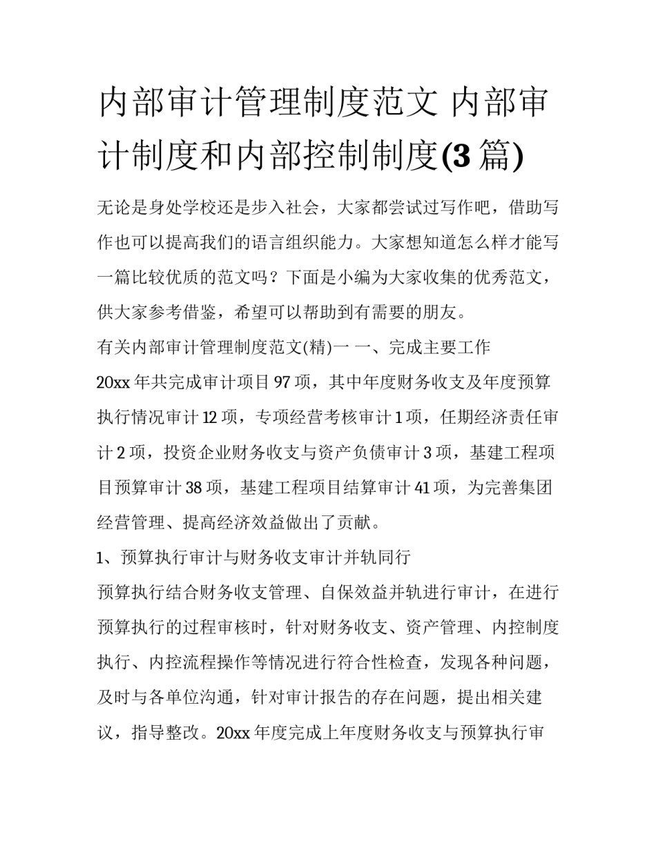 内部审计管理制度范文 内部审计制度和内部控制制度(3篇)_第1页