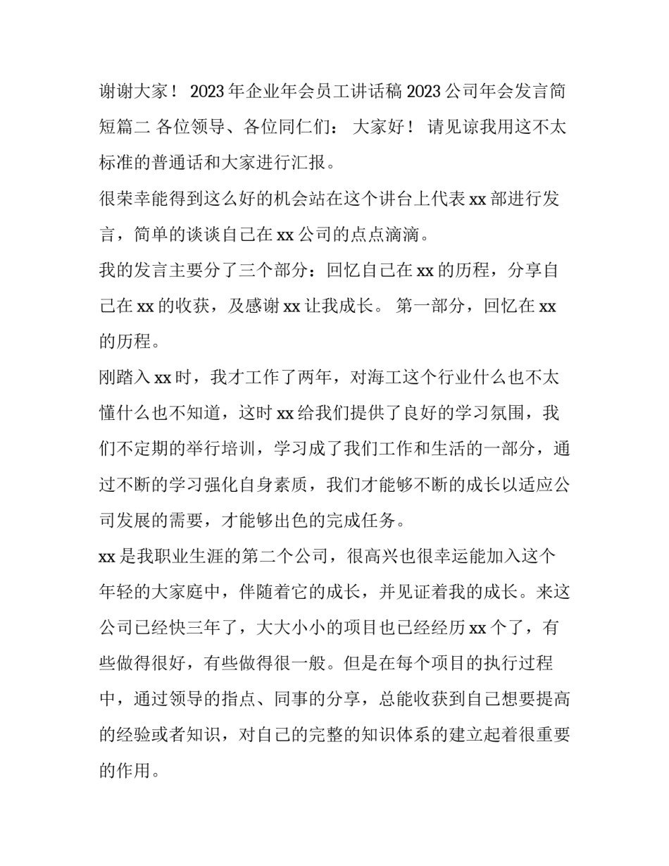 2023年企业年会员工讲话稿 2023公司年会发言简短(4篇)_第3页