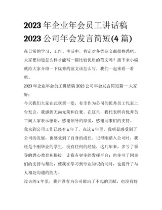 2023年企业年会员工讲话稿 2023公司年会发言简短(4篇)
