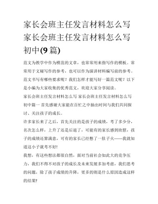 家长会班主任发言材料怎么写 家长会班主任发言材料怎么写初中(9篇)
