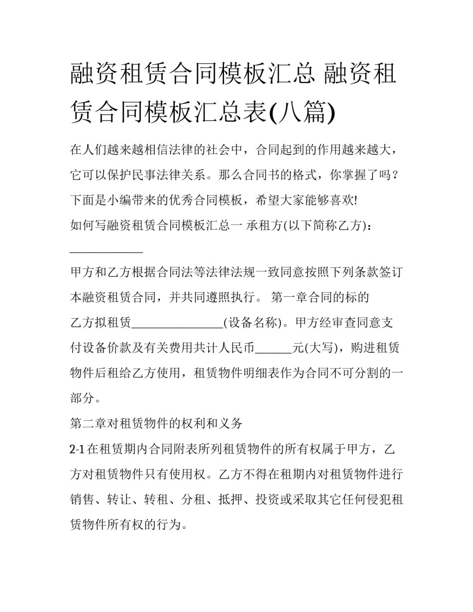 融资租赁合同模板汇总 融资租赁合同模板汇总表(八篇)_第1页