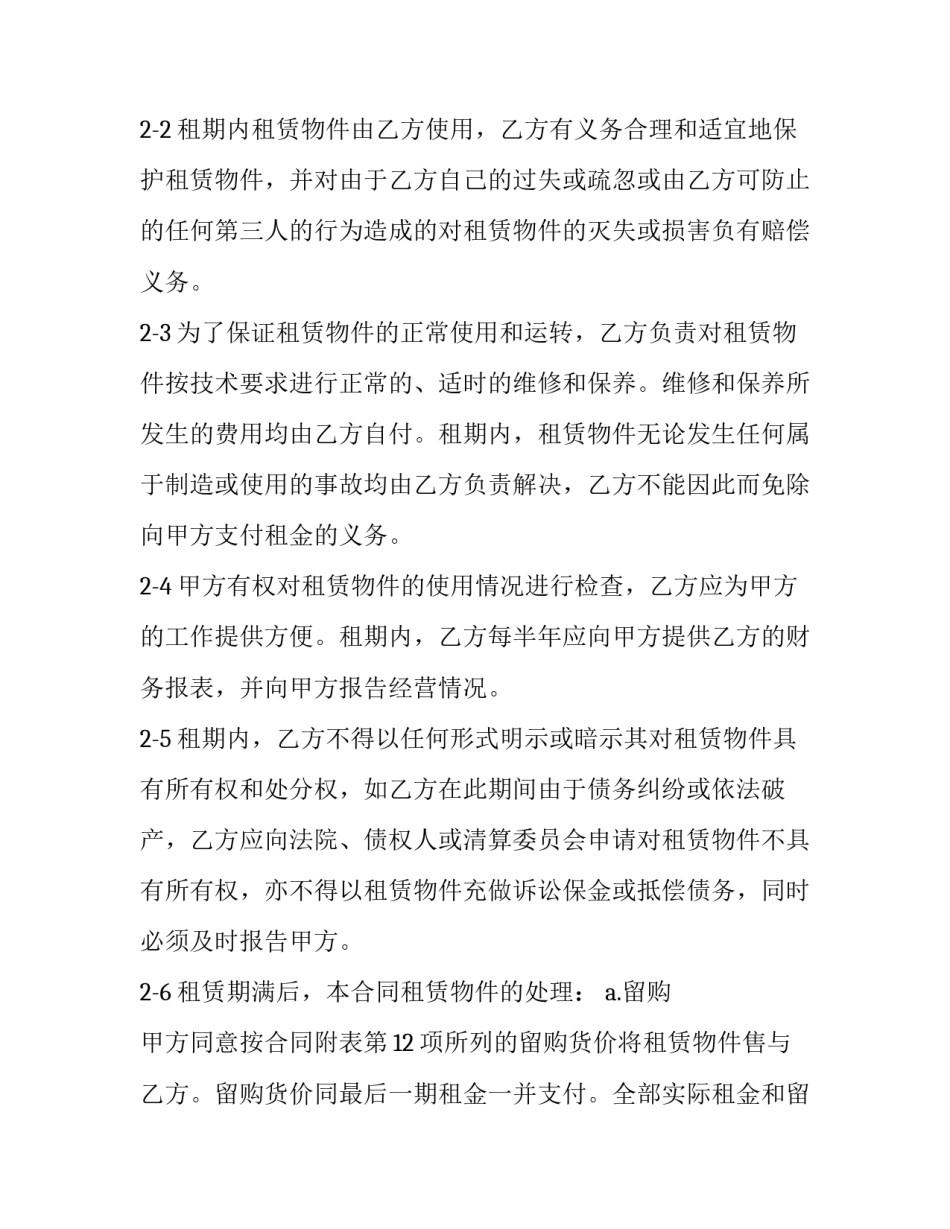 融资租赁合同模板汇总 融资租赁合同模板汇总表(八篇)_第2页