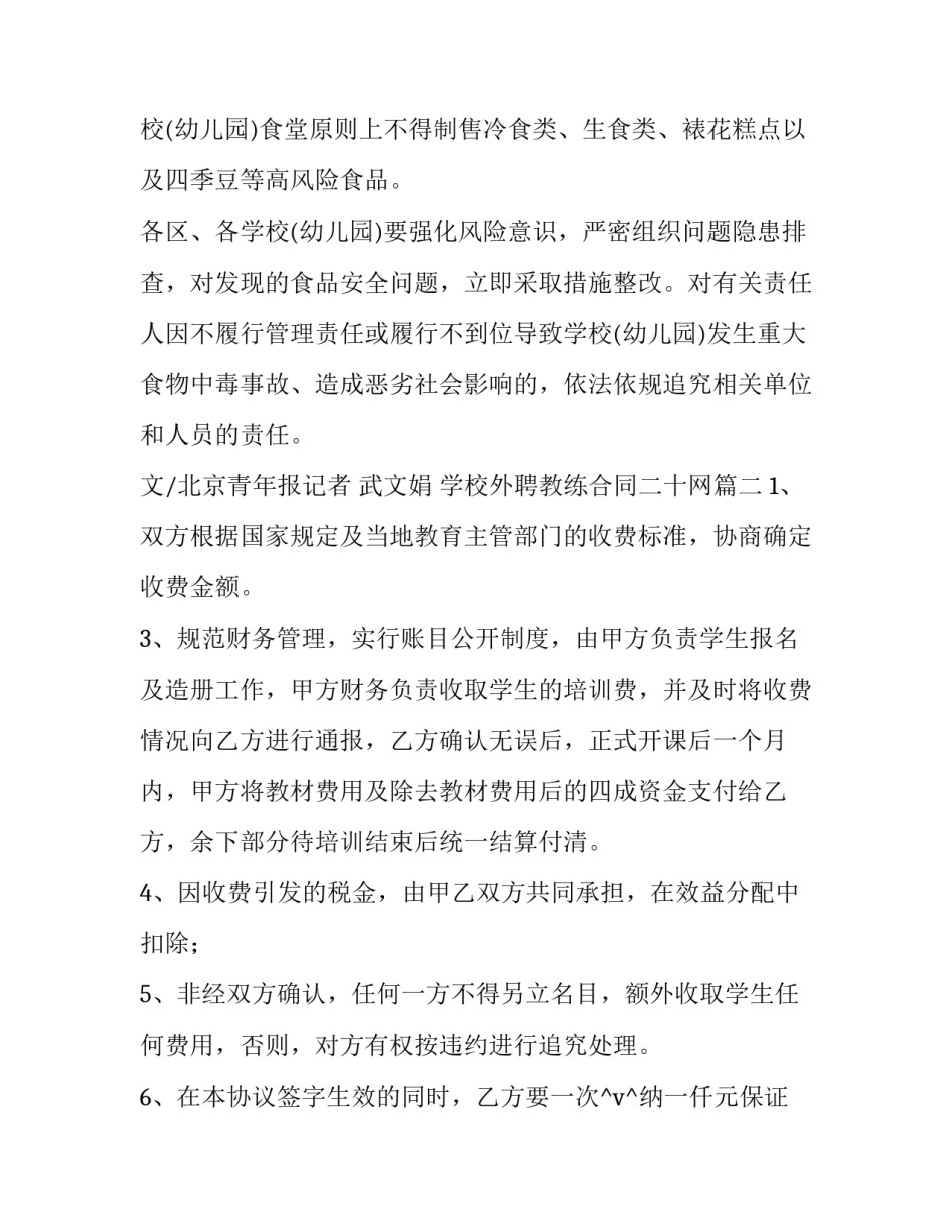 最新学校外聘教练合同二十网(精选5篇)_第2页